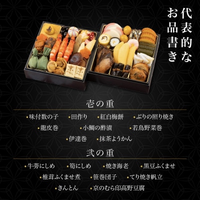 【京のむら(野村佃煮)】おせち和風二段重(冷蔵)2～3人前 京都 和風おせち 人気