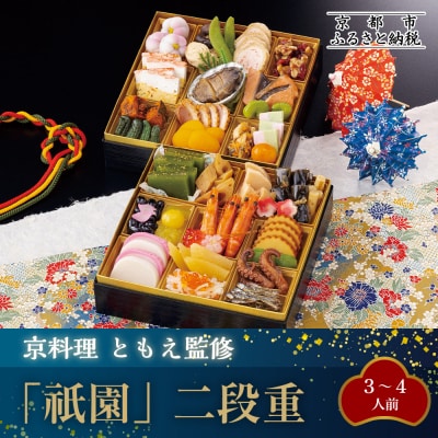 【京料理ともえ】おせち二段重「祇園」3～4人前 |京都 老舗 豪華おせち 人気おせち