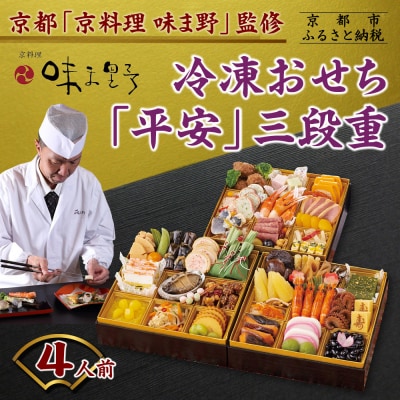 【京料理 味ま野】おせち三段重「平安」4人前|京都 老舗料亭 豪華おせち 人気おせち