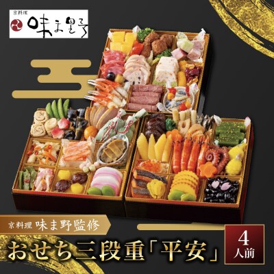 【京料理 味ま野】おせち三段重「平安」4人前|京都 老舗料亭 人気おせち 三段 2027 正月