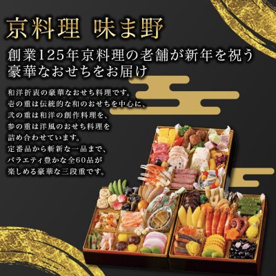【京料理 味ま野】おせち三段重「平安」4人前|京都 老舗料亭 人気おせち 三段 2027 正月