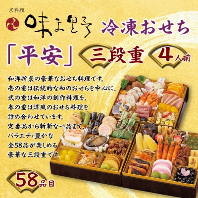 【京料理 味ま野】おせち三段重「平安」4人前|京都 老舗料亭 豪華おせち 人気おせち