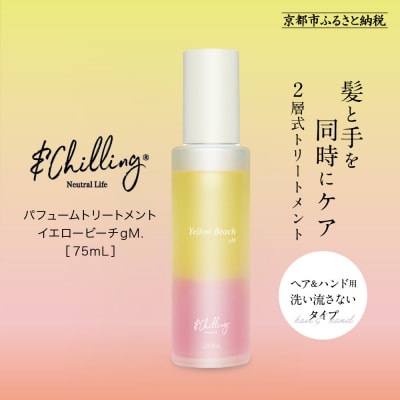 【&Chilling CBD】パフュームトリートメント イエロービーチgM.