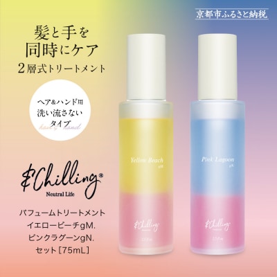【&Chilling CBD】パフュームトリートメント イエロービーチgM.&ピンクラグーンgN.