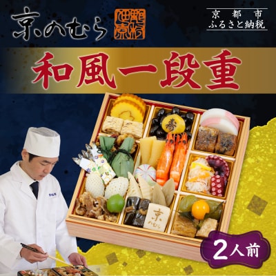 【京のむら(野村佃煮)】おせち一段重(冷蔵)2人前|京都 本格和風おせち 人気おせち
