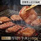 【岡山フードサービス】味噌漬け厚切り牛タン(300g)|牛タン 人気