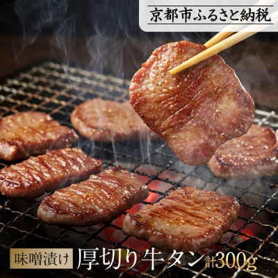 《9月末までの限定寄付額》【岡山フードサービス】味噌漬け厚切り牛タン(300g)|牛タン 人気
