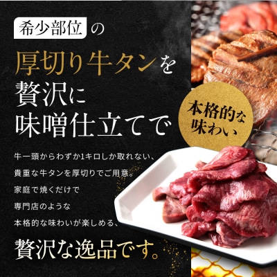 《9月末までの限定寄付額》【岡山フードサービス】味噌漬け厚切り牛タン(300g)|牛タン 人気
