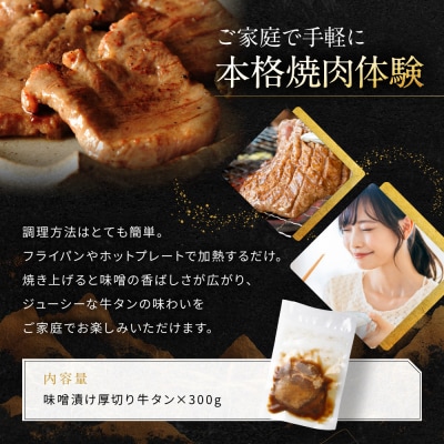 《9月末までの限定寄付額》【岡山フードサービス】味噌漬け厚切り牛タン(300g)|牛タン 人気
