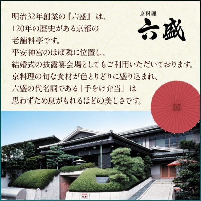 【京都・岡崎 京料理六盛】監修 和風一段 1人前【大丸京都店おすすめ品】|京都 人気おせち