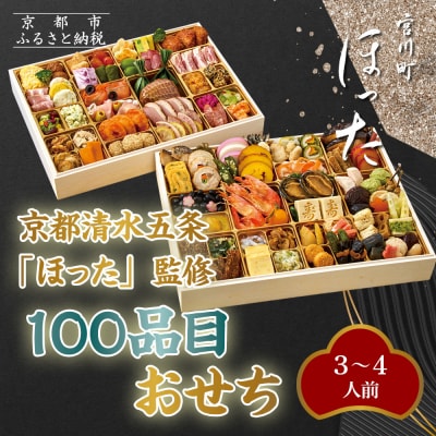【宮川町「ほった」監修】100品目おせち 3～4人前|京都 本格料亭おせち 人気おせち