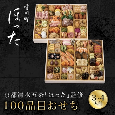 【宮川町「ほった」監修】100品目おせち 3～4人前 京都 料亭人気おせち