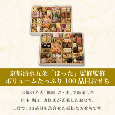 【宮川町「ほった」監修】100品目おせち 3～4人前 京都 料亭人気おせち