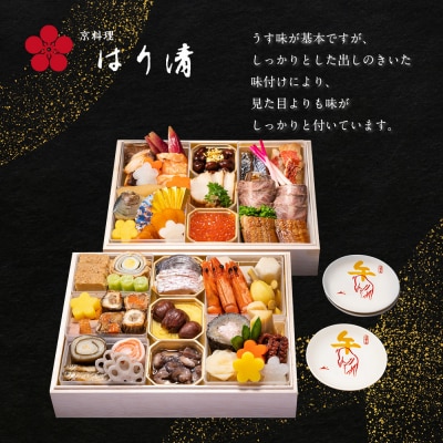 【京料理 はり清】吉祥来福おせち二段重 約3人前|京都 老舗料亭 本格おせち 人気おせち