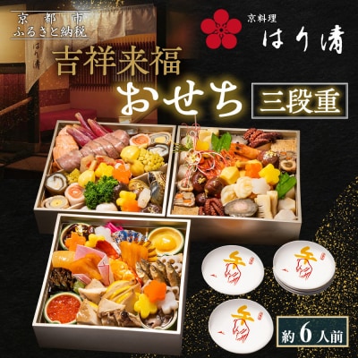 【京料理 はり清】吉祥来福おせち三段重 約6人前|京都 老舗料亭 本格おせち 人気おせち