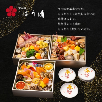 【京料理 はり清】吉祥来福おせち三段重 約6人前|京都 老舗料亭 本格おせち 人気おせち