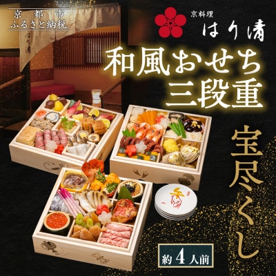 【京料理 はり清】和風おせち三段重 宝尽くし 約4人前|京都 老舗料亭 本格おせち 人気おせち
