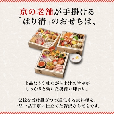 【京料理 はり清】和風おせち三段重 宝尽くし 約4人前|京都 老舗料亭 人気おせち