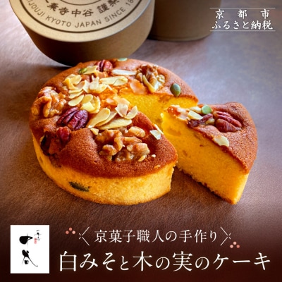 《9月末までの限定寄付額》【一乗寺中谷】白みそと木の実のケーキ|京都 老舗和菓子店 人気スイーツ