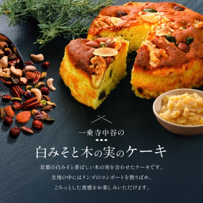 【一乗寺中谷】白みそと木の実のケーキ|京都 老舗和菓子店 人気スイーツ