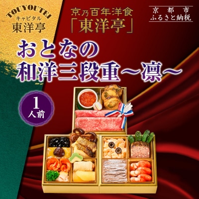 【キャピタル東洋亭本店】京乃百年洋食「東洋亭」おとなの和洋三段重～凛～ 1人前|京都 人気店