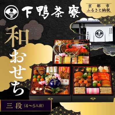 【下鴨茶寮】和おせち 三段「午」陶器製珍味入れ付 4～5人前|京都 老舗料亭