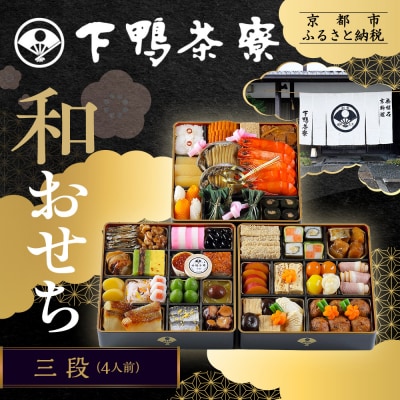 【下鴨茶寮】和おせち 三段 4人前|京都 老舗料亭 名店 本格おせち 人気おせち
