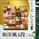 【京・料亭 わらびの里】和洋風4段 4人前【大丸京都店おすすめ品】|京都 本格和洋風おせち