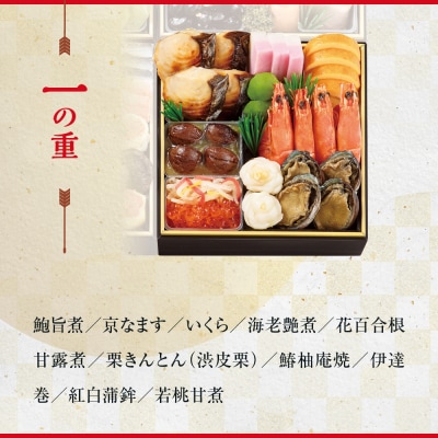 【京・料亭 わらびの里】和洋風4段 4人前【大丸京都店おすすめ品】|京都 本格和洋風おせち