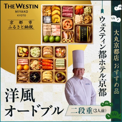【大丸京都店おすすめ品】<ウェスティン都ホテル京都>洋風オードブル二段重 3人前|ホテル おせち