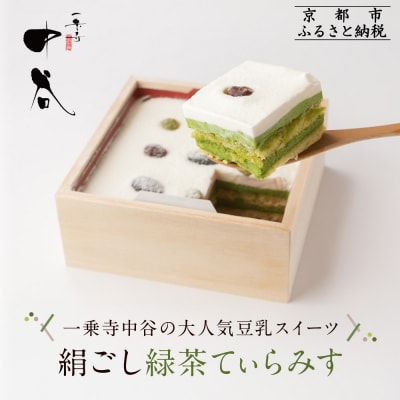 【一乗寺中谷】絹ごし緑茶てぃらみす メディアで多数紹介 大人気につき現在3か月待ち