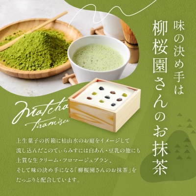 《9月末までの限定寄付額》【一乗寺中谷】絹ごし緑茶てぃらみす|京都  TVで多数紹介 大人気スイーツ