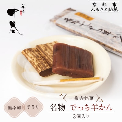 【一乗寺中谷】一乗寺名物 でっち羊かん 3個入り|京都 人気スイーツ