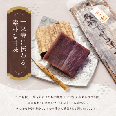 《9月末までの限定寄付額》【一乗寺中谷】一乗寺名物 でっち羊かん 3個入り|京都 人気スイーツ