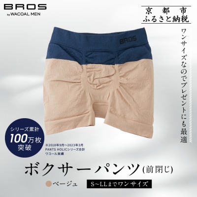 【累計100万枚突破】ブロス バイ ワコールメン ボクサーパンツ ワンサイズ《カラー:BE》