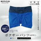 【累計100万枚突破】ブロス バイ ワコールメン ボクサーパンツ ワンサイズ《カラー:BU》
