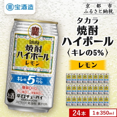 【タカラ】焼酎ハイボール「キレの5%」 レモン  350ml×24本 | チューハイ お酒 人気