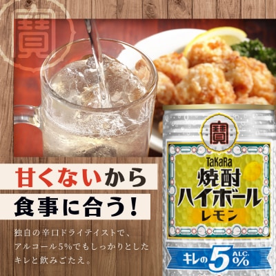【タカラ】焼酎ハイボール「キレの5%」＜レモン＞ 350ml×24本|焼酎 酎ハイ