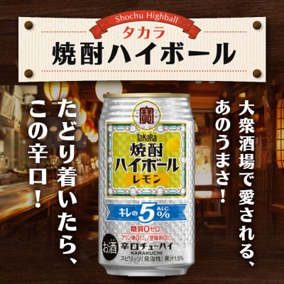 【タカラ】焼酎ハイボール「キレの5%」＜レモン＞ 350ml×24本|焼酎 酎ハイ