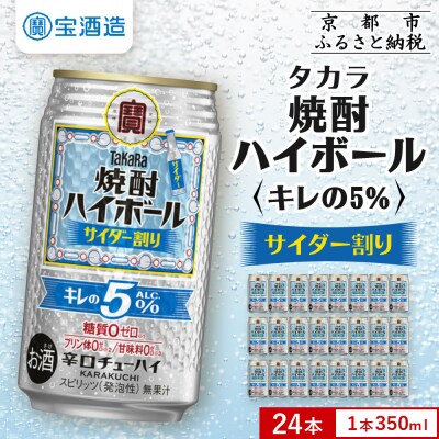 【タカラ】焼酎ハイボール「キレの5%」＜サイダー割り＞ 350ml×24本|焼酎 酎ハイ 