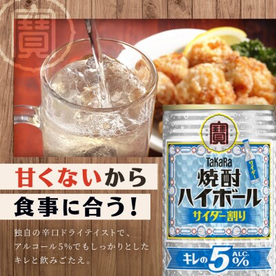 【タカラ】焼酎ハイボール「キレの5%」＜サイダー割り＞ 350ml×24本|焼酎 酎ハイ 