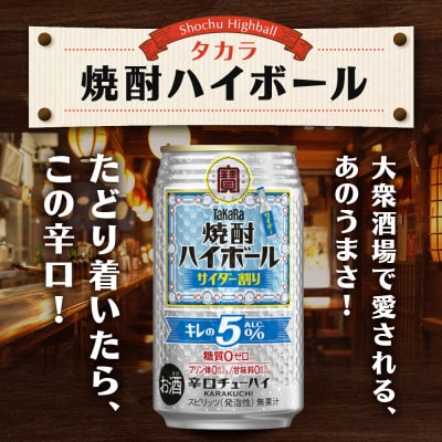 【タカラ】焼酎ハイボール「キレの5%」 サイダー割り  350ml×24本 | チューハイ お酒
