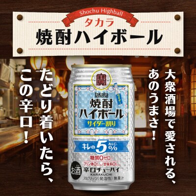 【タカラ】焼酎ハイボール「キレの5%」 サイダー割り  350ml×24本 | チューハイ お酒