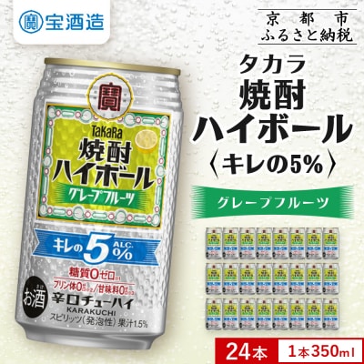 【タカラ】焼酎ハイボール「キレの5%」 グレープフルーツ  350ml×24本 | チューハイ お酒
