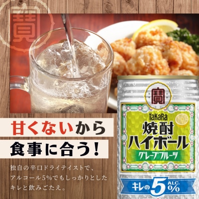 【タカラ】焼酎ハイボール「キレの5%」＜グレープフルーツ＞ 350ml×24本|焼酎 酎ハイ