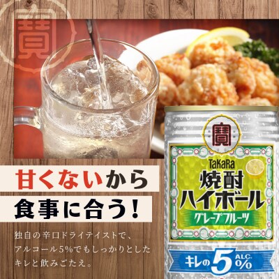 《10月寄付額改定》【タカラ】焼酎ハイボール「キレの5%」 グレープフルーツ  350ml×24本