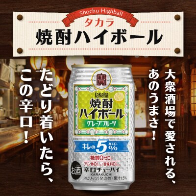 《10月寄付額改定》【タカラ】焼酎ハイボール「キレの5%」 グレープフルーツ  350ml×24本