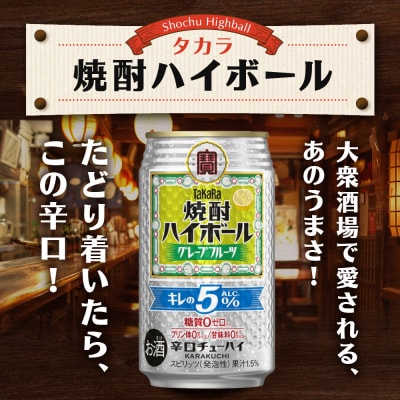 【タカラ】焼酎ハイボール「キレの5%」 グレープフルーツ  350ml×24本 | チューハイ お酒