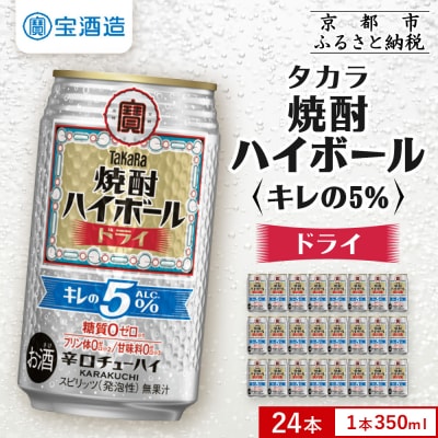 【タカラ】焼酎ハイボール「キレの5%」＜ドライ＞ 350ml×24本|焼酎 酎ハイ