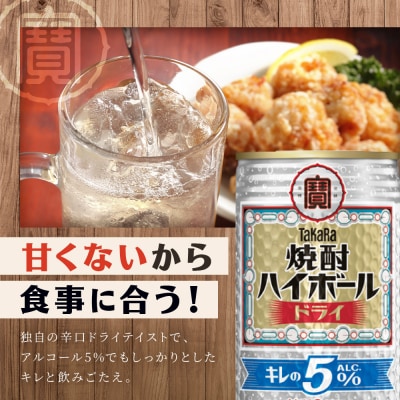 【タカラ】焼酎ハイボール「キレの5%」＜ドライ＞ 350ml×24本|焼酎 酎ハイ